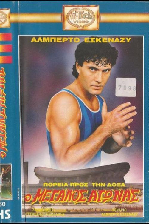 Πορεία προς την δόξα: Ο μεγάλος αγώνας (1989) poster