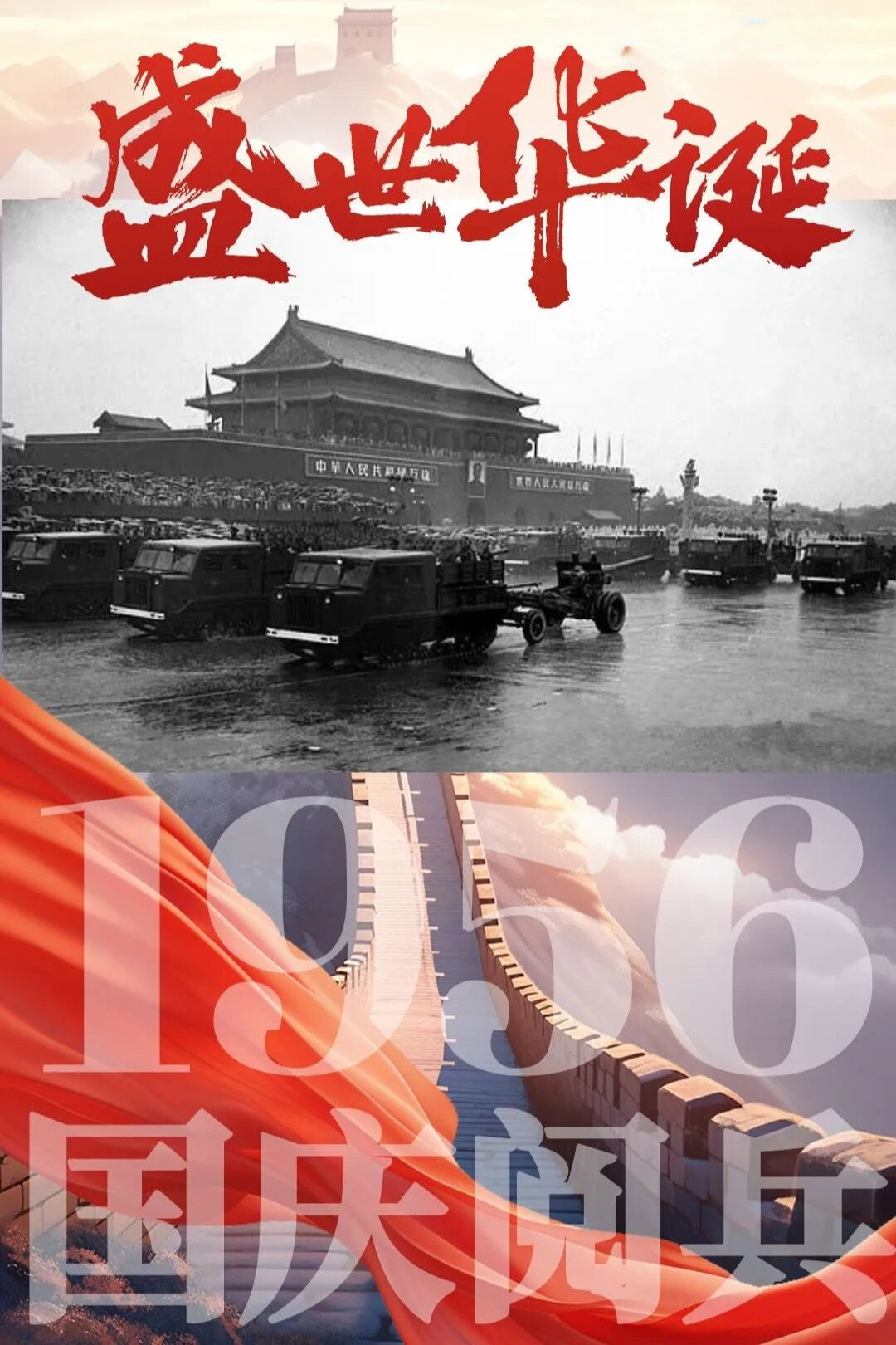 中华人民共和国1956年国庆阅兵 (1956) poster