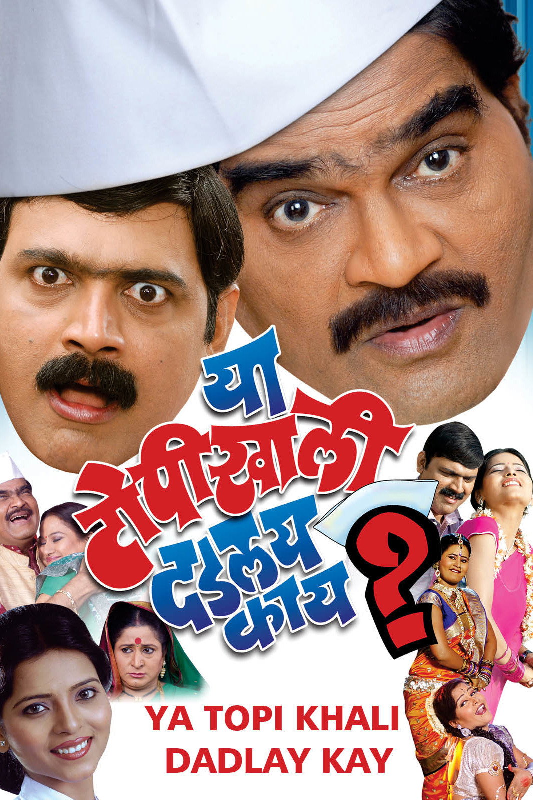 Ya Topikhali Dadlay Kay? (2013) poster