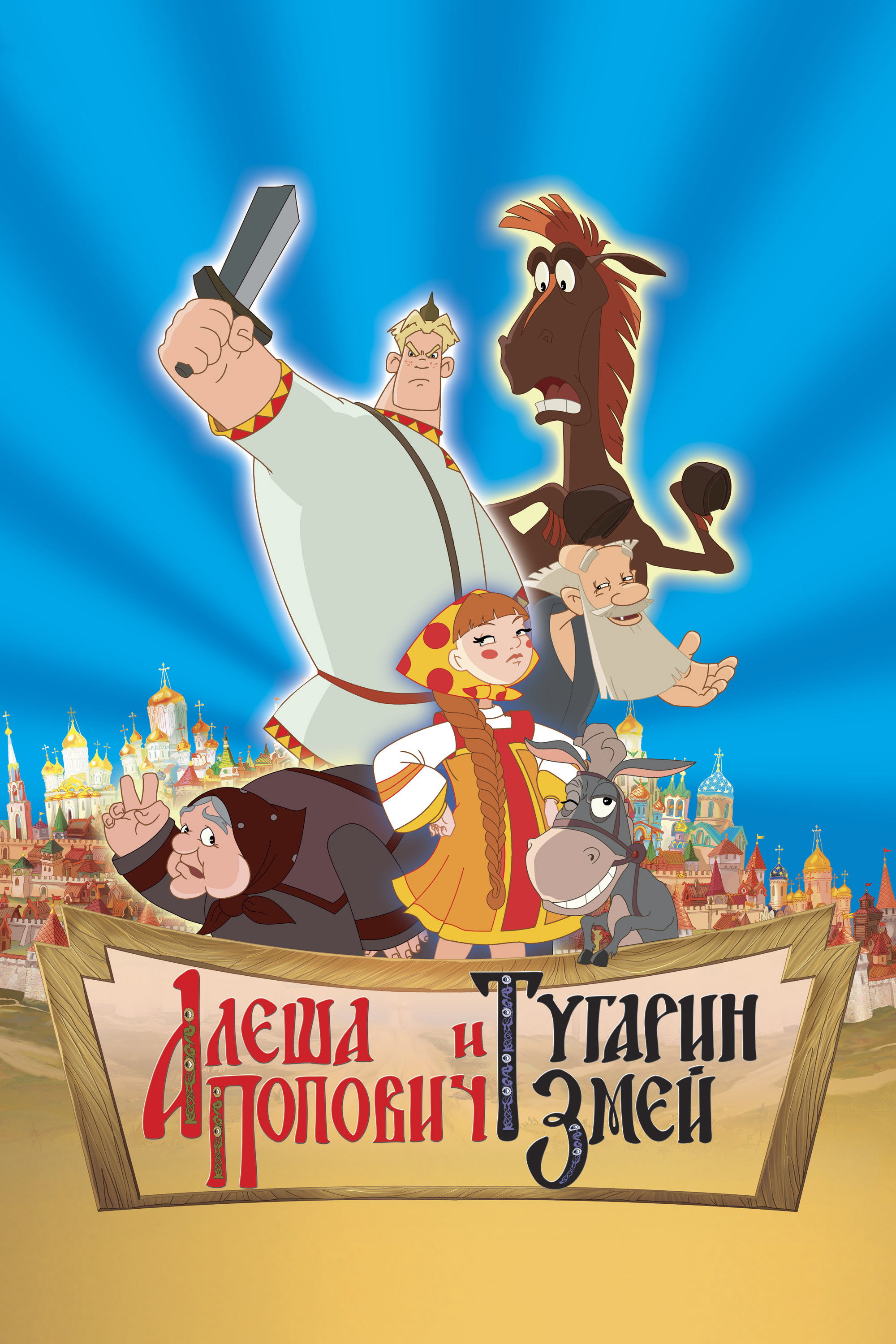 Alesha Popovich and Tugarin the Dragon (2004) poster