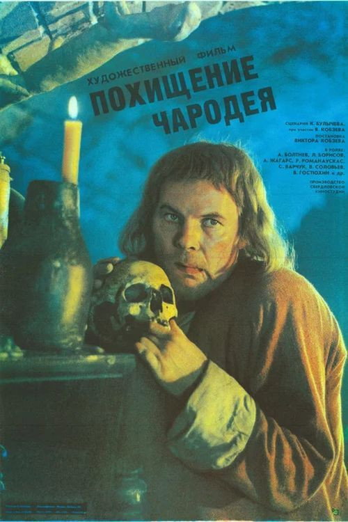 The Kidnapping of a Wizard (1989) poster