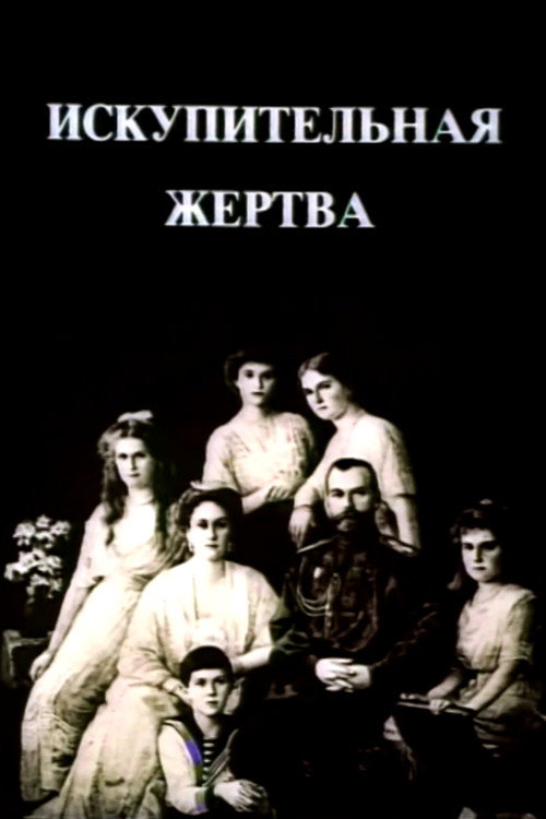 The Last Days of the Last Tsar (1992) poster
