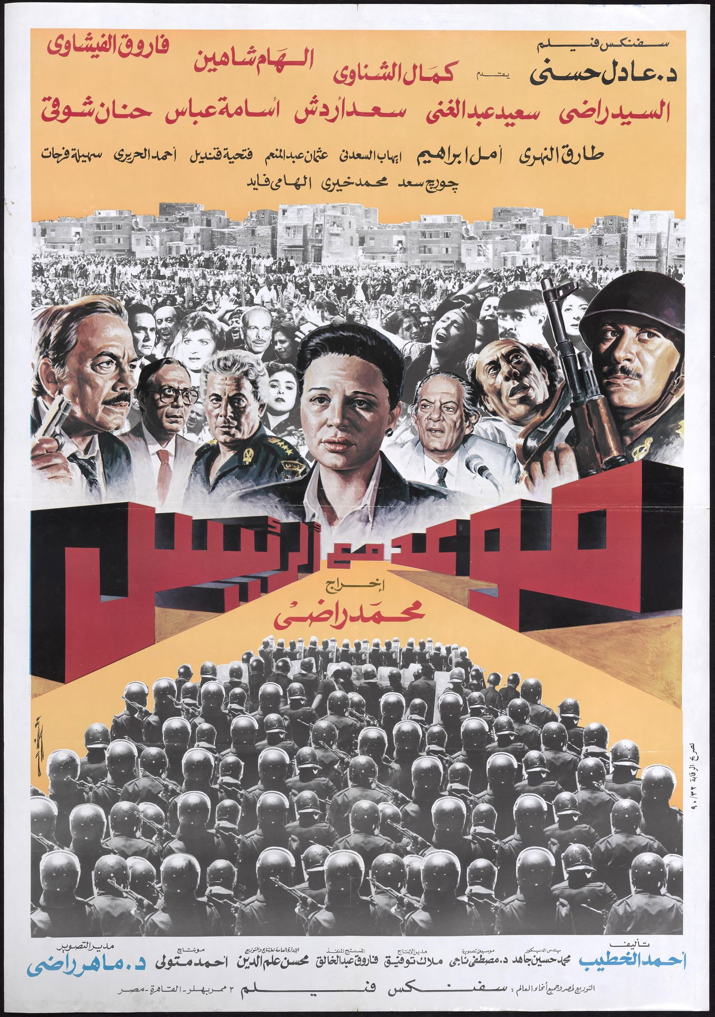 Appointment With The President (1990) poster