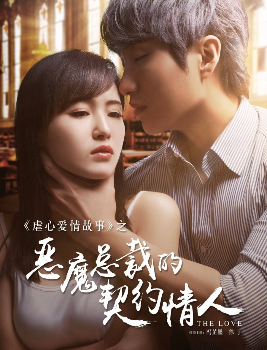 Demon President's Contract Lover (2017) poster