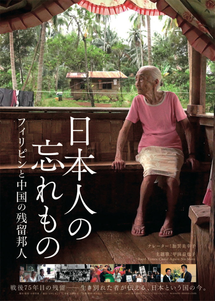 日本人の忘れもの フィリピンと中国の残留邦人 (2020) poster