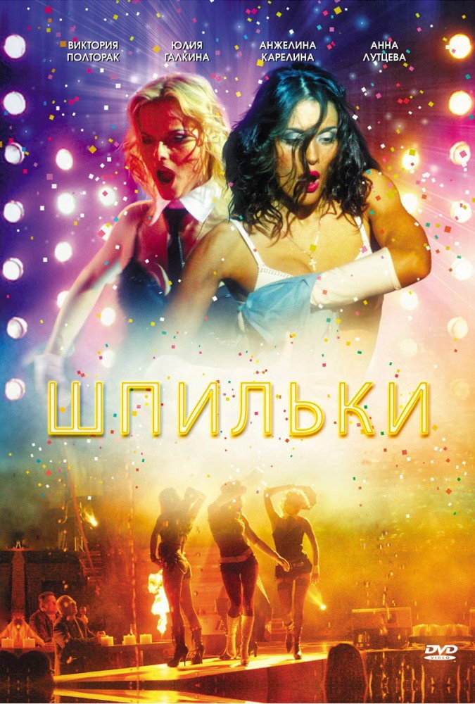 Шпильки (2009) poster