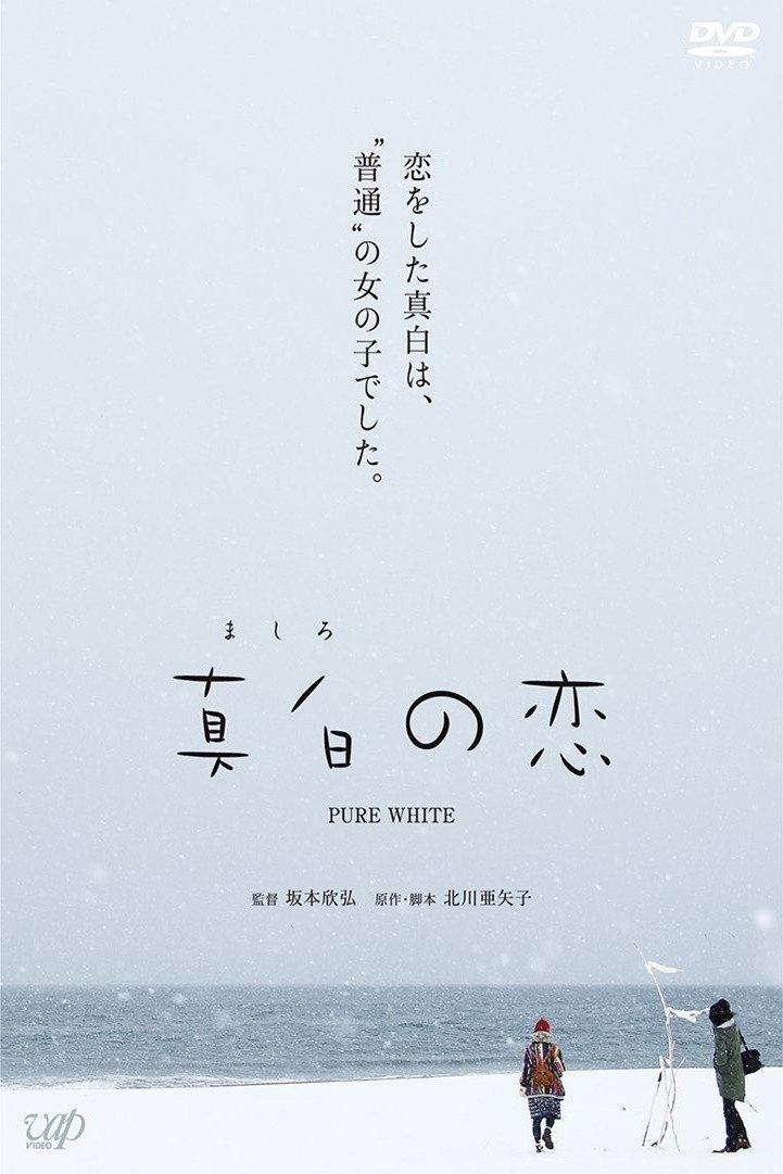 Pure White (2016) poster