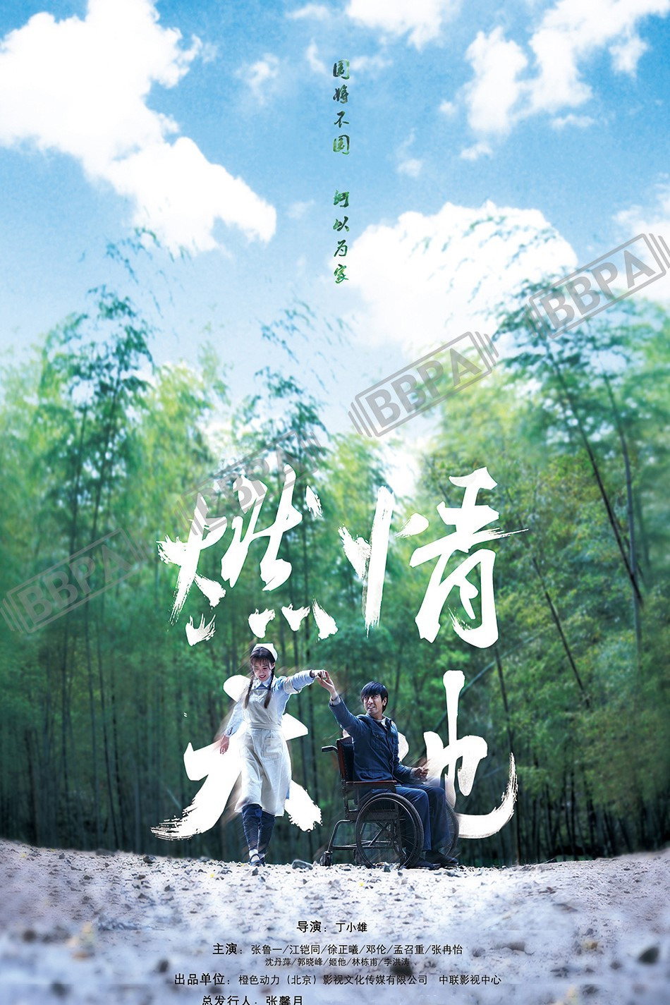 燃情大地 (2021) poster