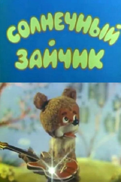Sunny Bunny (1978) poster