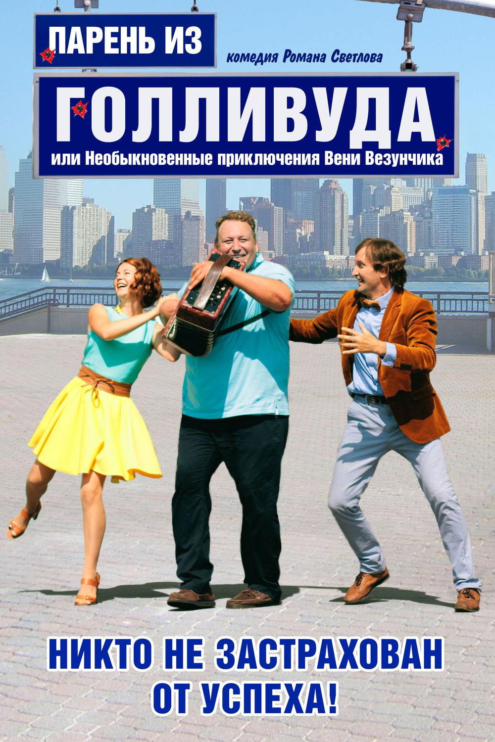 Парень из Голливуда, или Необыкновенные приключения Вени Везунчика (2018) poster