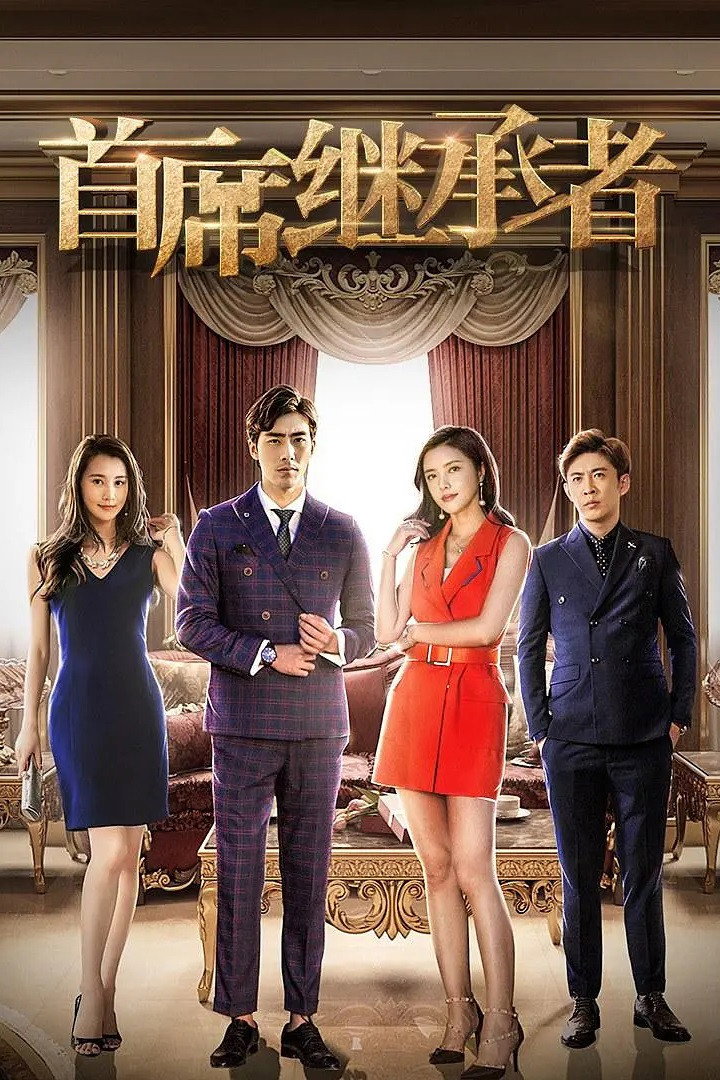 首席继承者 (2018) poster