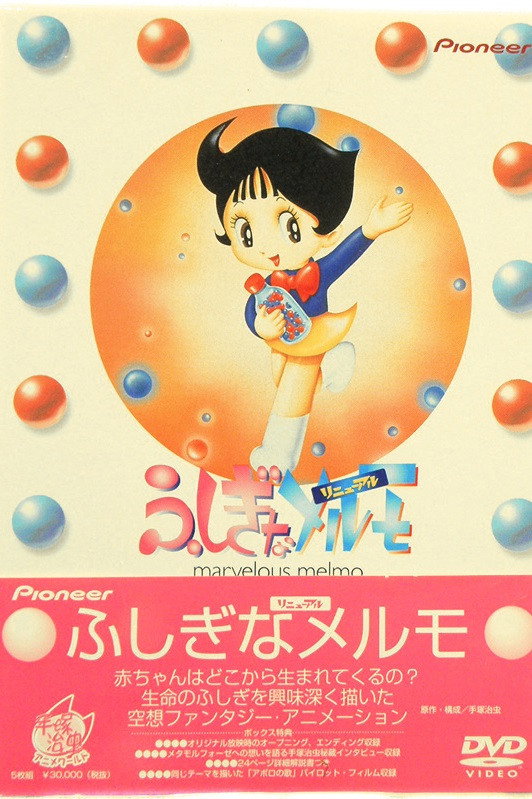 ふしぎなメルモ (1971) poster