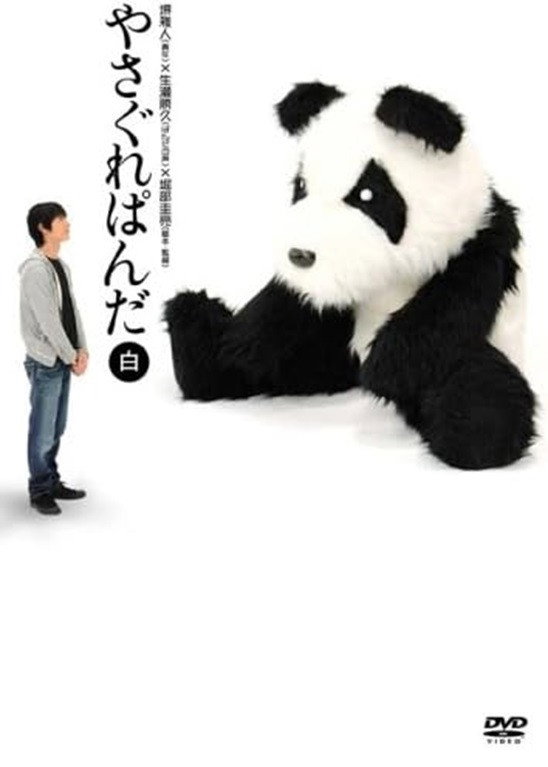 Yasagure Panda〈White Edition〉 (2007) poster