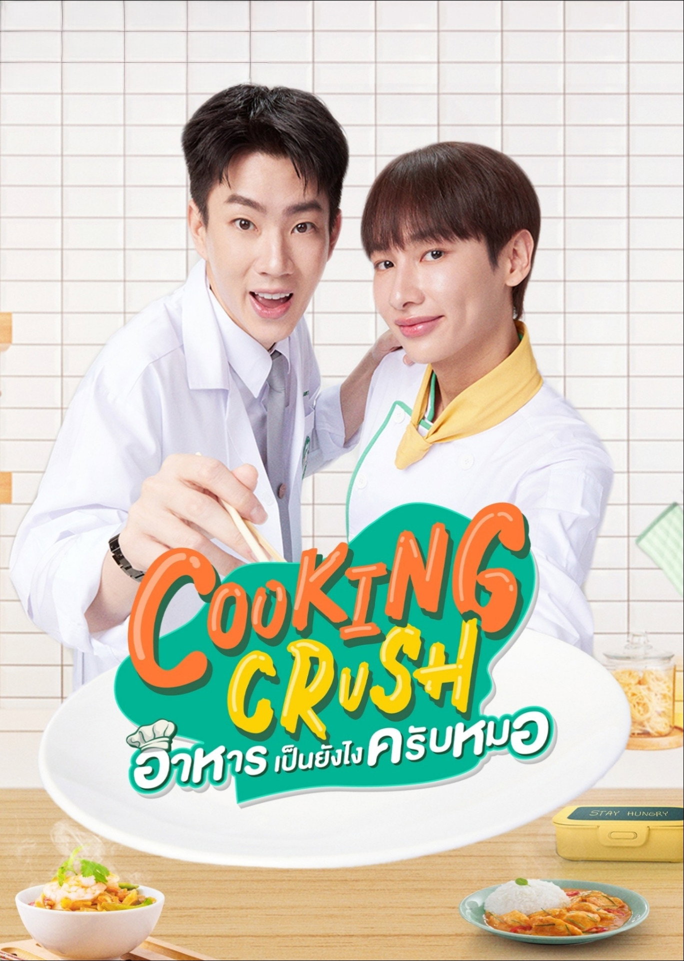 Cooking Crush (2023) poster
