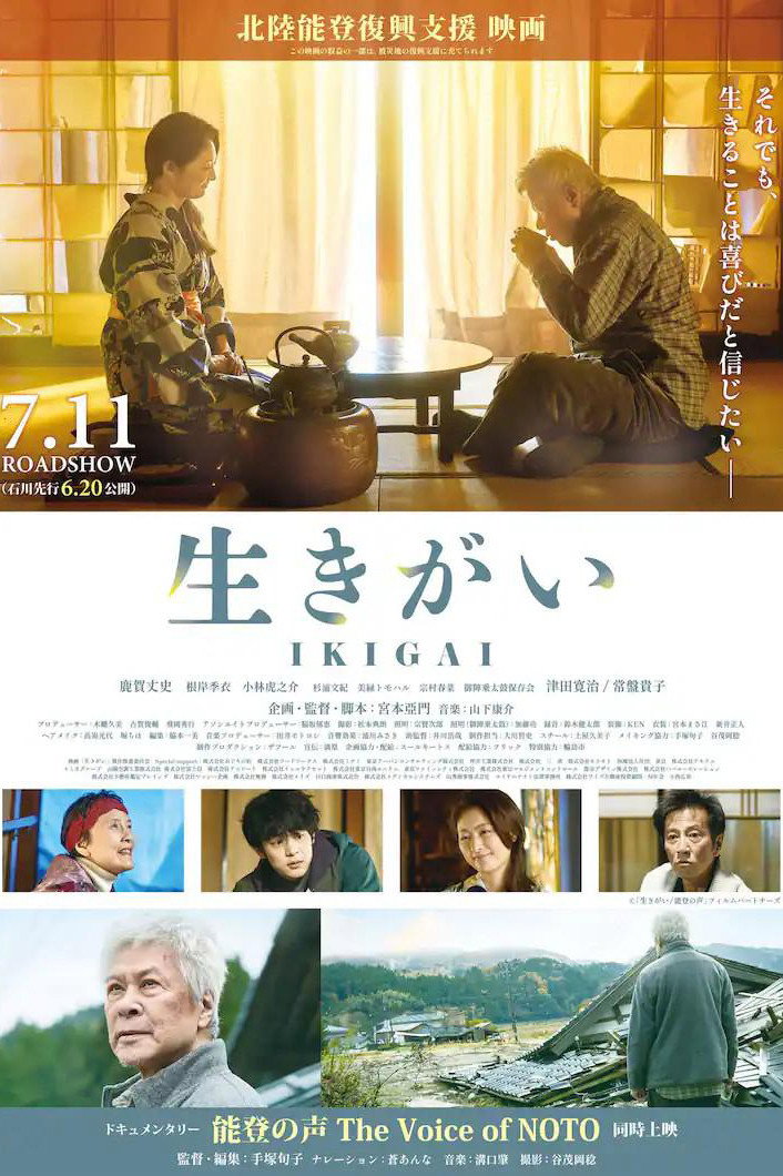 生きがい IKIGAI (2025) poster