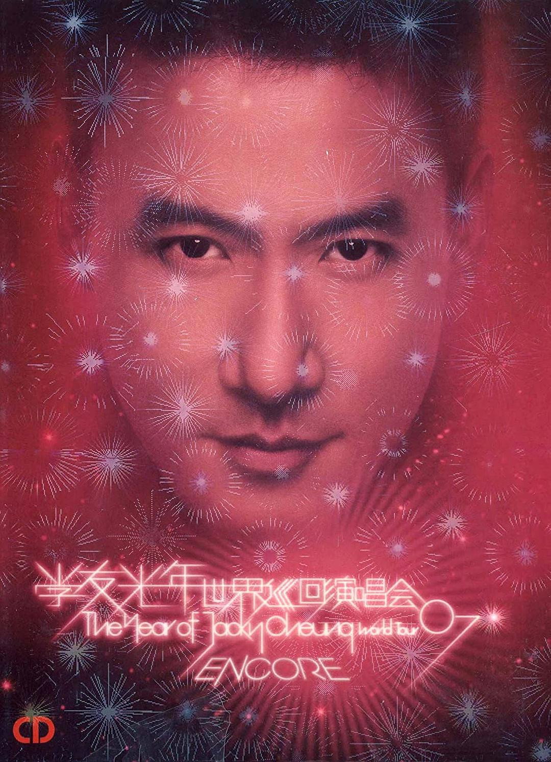 张学友：2007光年世界巡回演唱会 台北站 (2008) poster