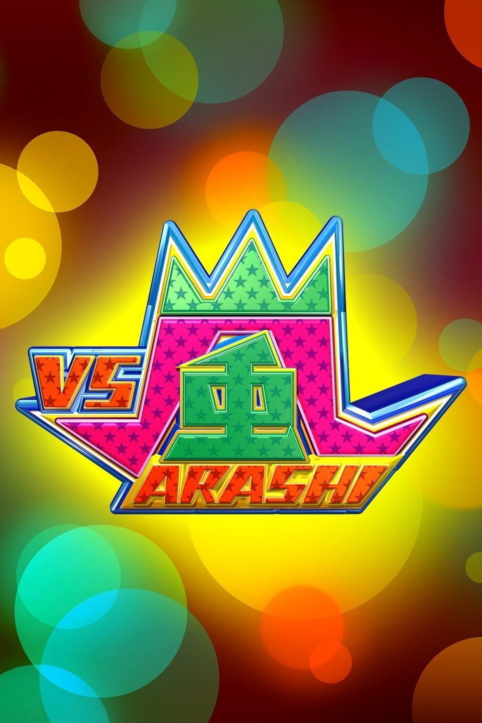 VS Arashi (2008) poster