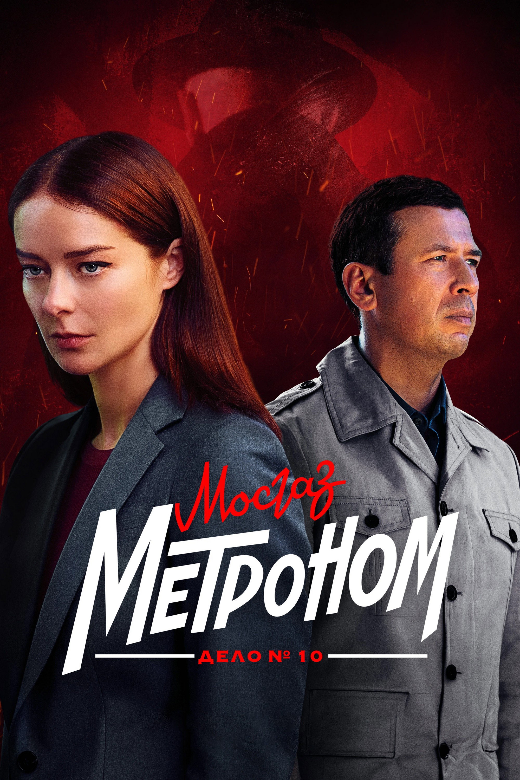 MosGaz. Case No. 10: Metronome (2024) poster