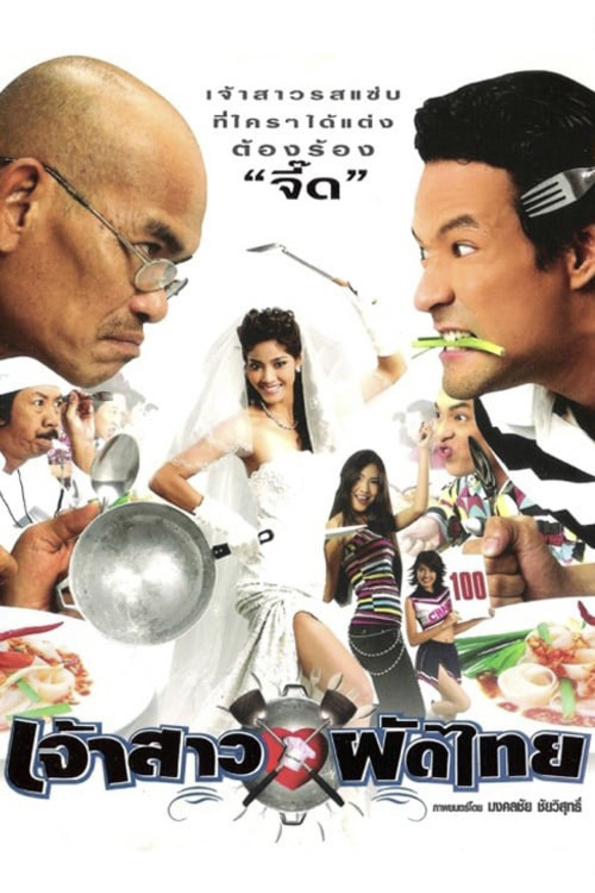 Pad Thai Bride (2004) poster