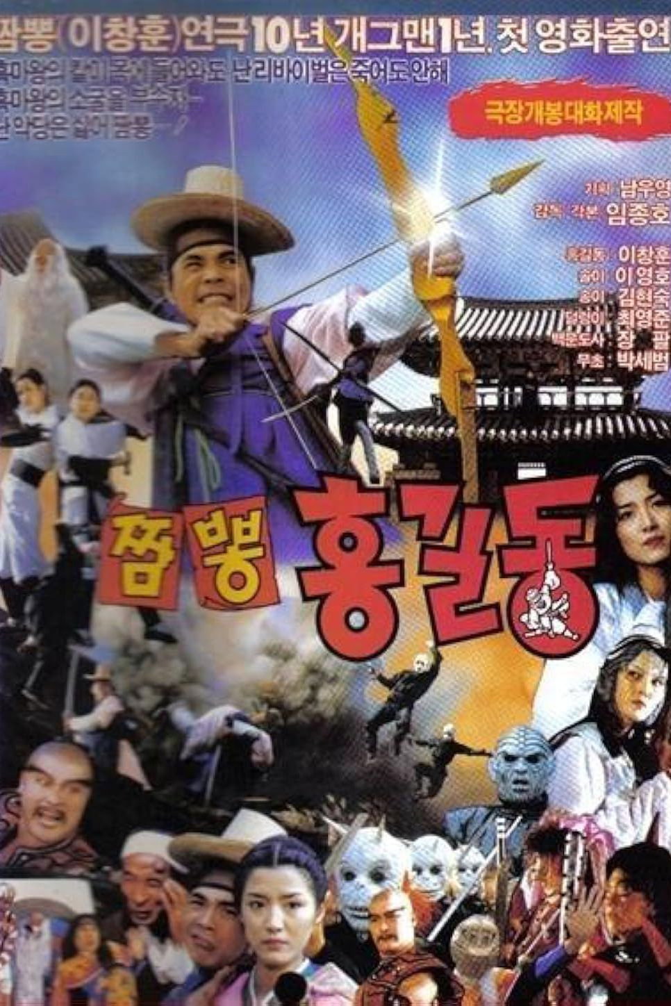 Super Hong Gil-dong 4: Mixed-Up Hong Gil-dong (1990) poster
