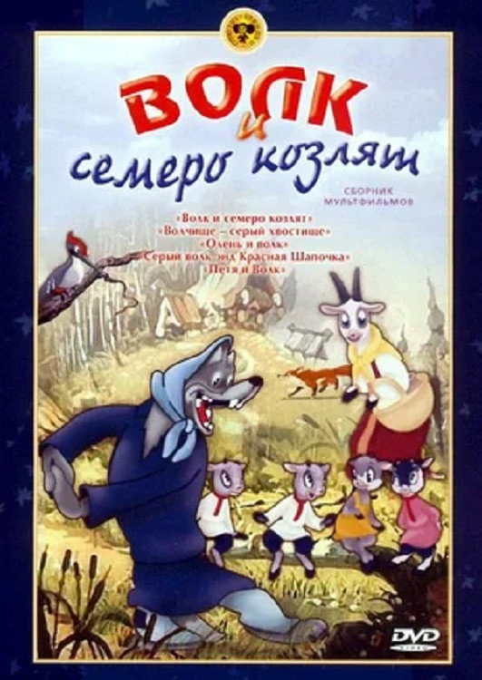 The Wolf And The Seven Kids (1938) poster