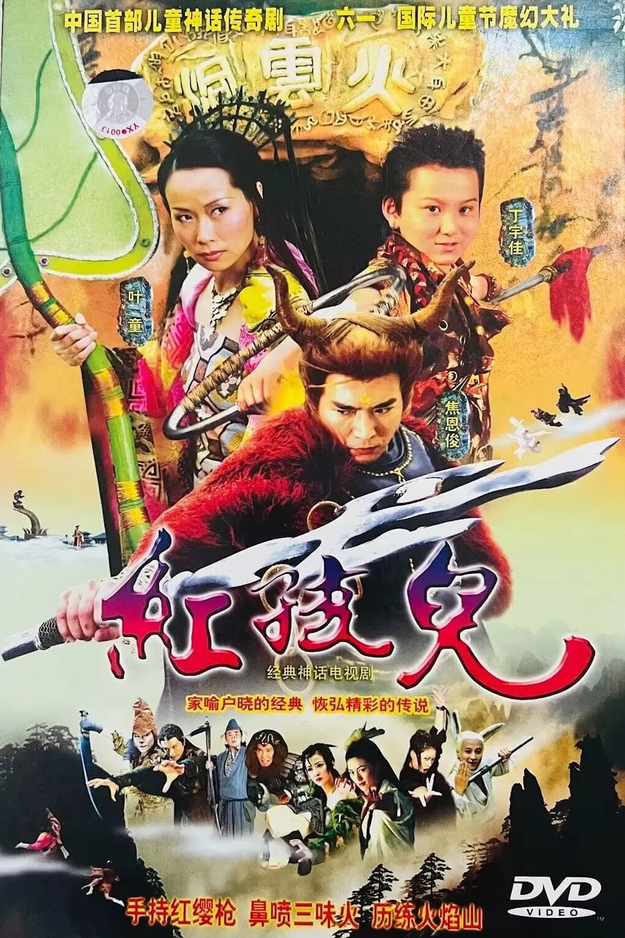 红孩儿 (2006) poster