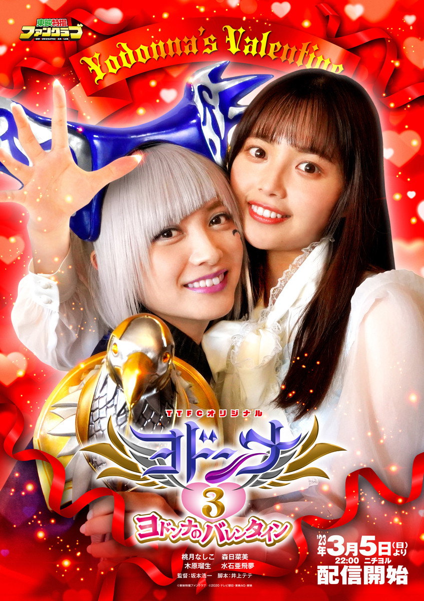 Mashin Sentai Kiramager Spin-Off: Yodonna 3: Yodonna's Valentine (2023) poster