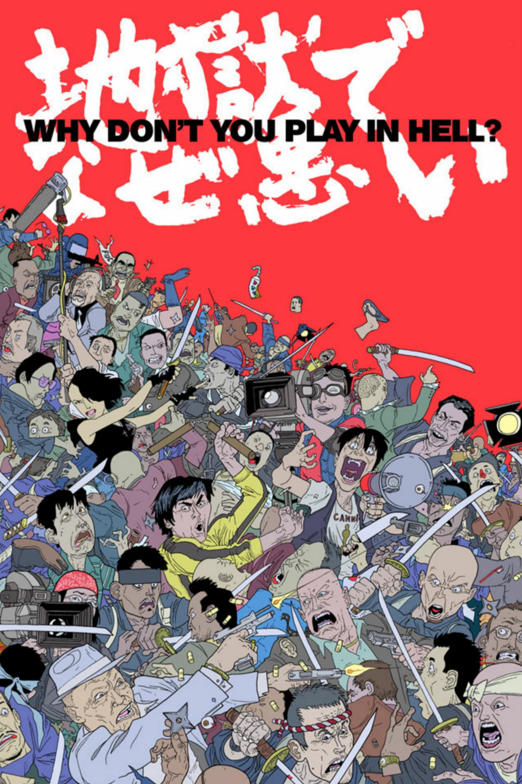 Why Don't You Play in Hell? (2013) poster