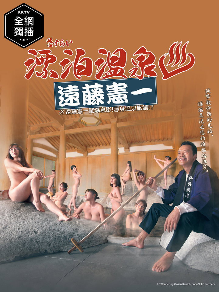 Sasurai Onsen Endo Kenichi (2019) poster