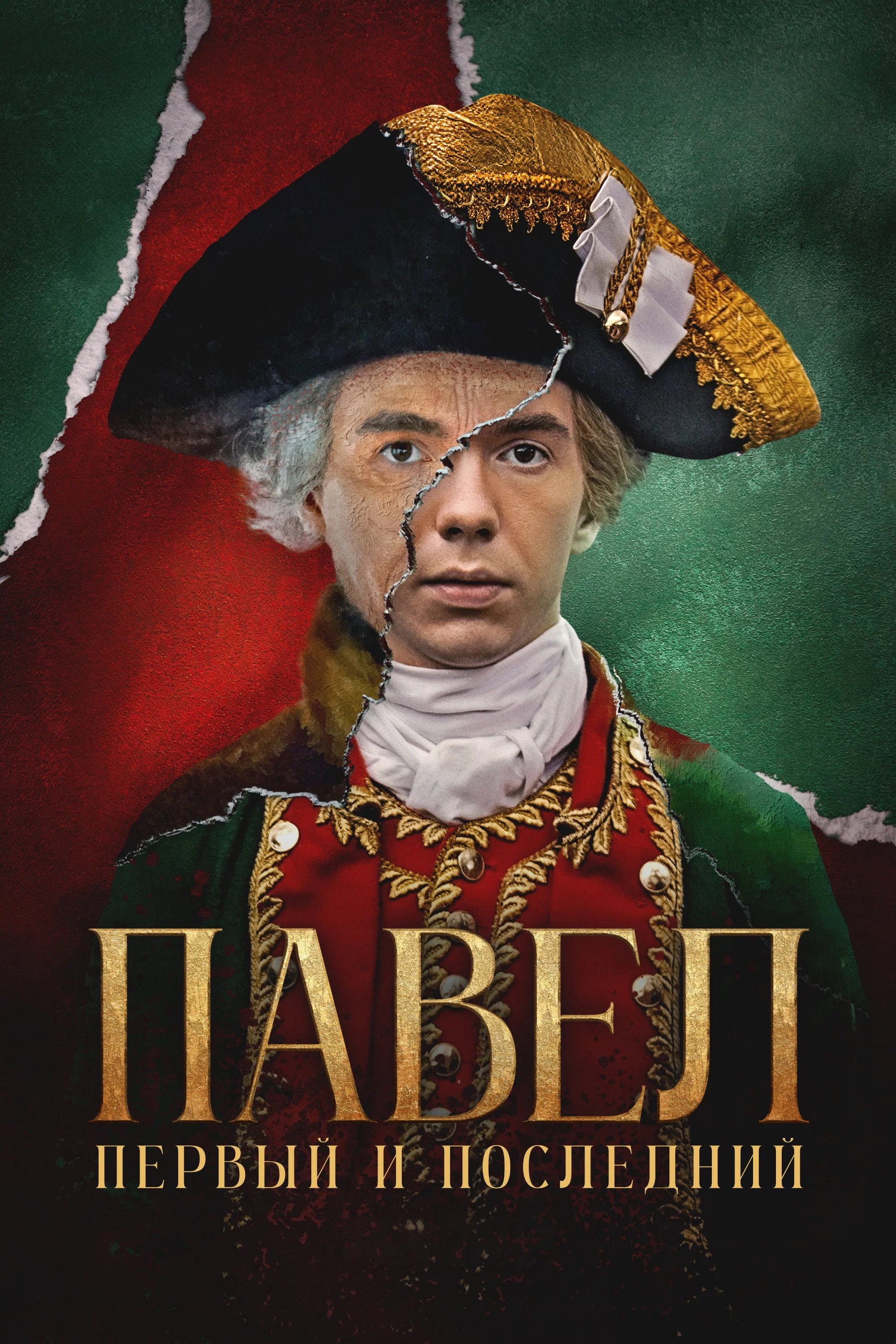 Pavel. The First and the Last (2025) poster