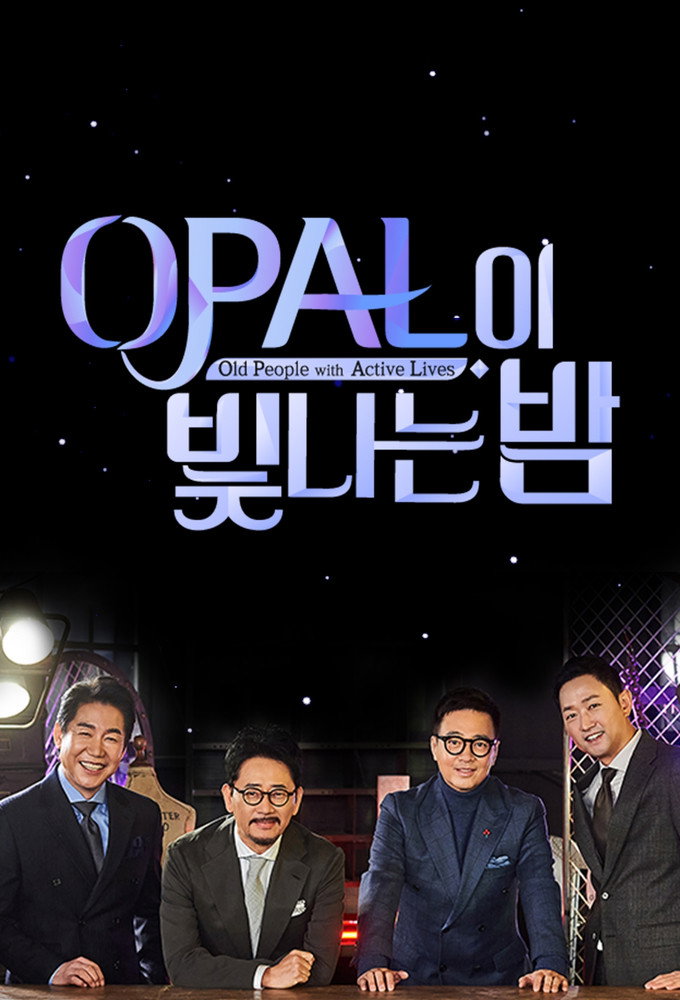 OPAL이 빛나는 밤 (2021) poster