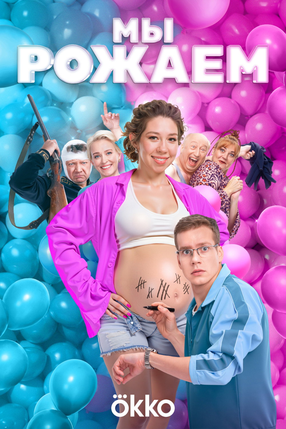 We're Giving Birth! (2025) poster