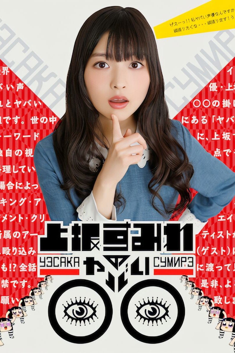 上坂すみれのヤバい○○ (2017) poster