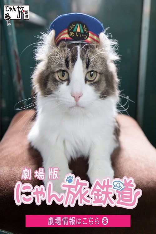 劇場版「にゃん旅鉄道」 (2022) poster