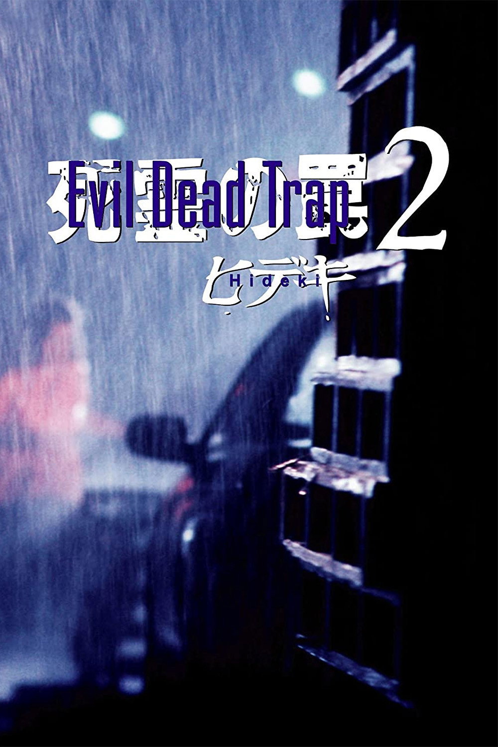 Evil Dead Trap 2: Hideki (1992) poster