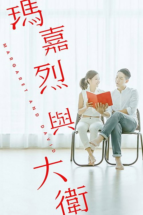 Margaret & David: Beginning (2016) poster