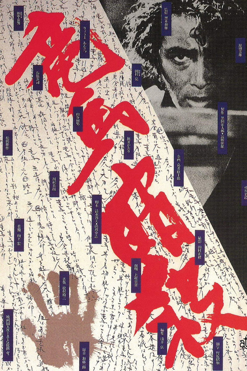 The Assassination of Ryoma (1974) poster