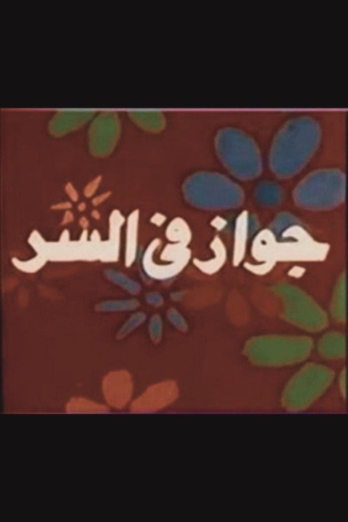 جواز في السر (1988) poster