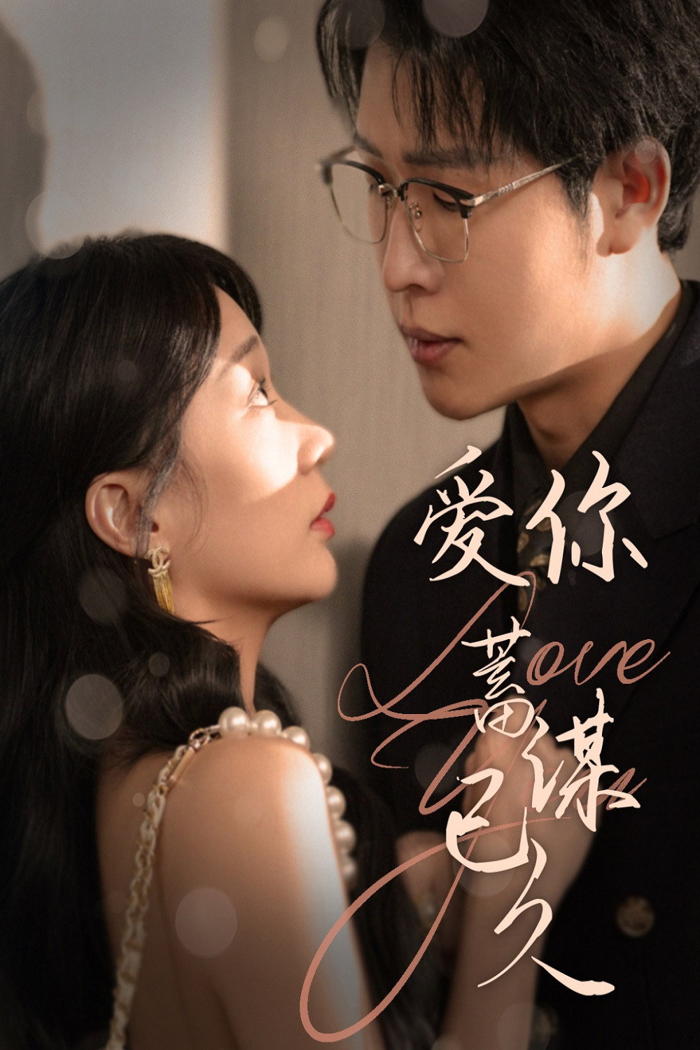 爱你蓄谋已久 (2025) poster