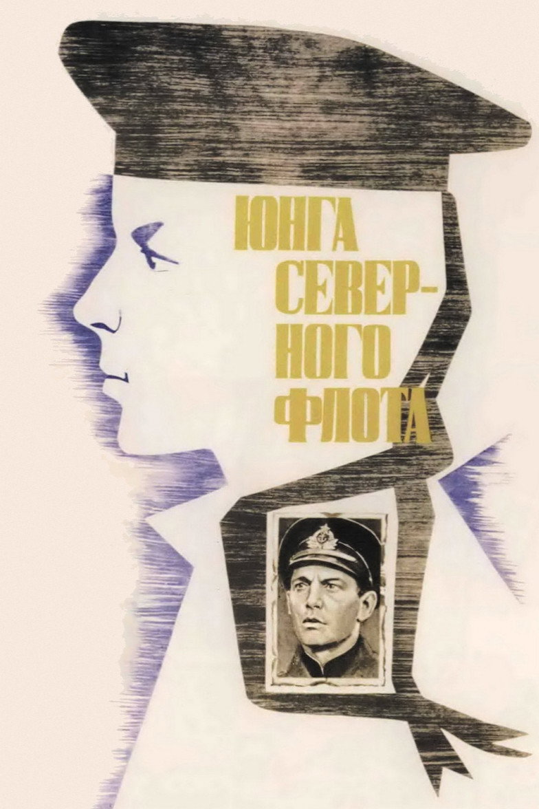Sea Cadet of Northern Fleet (1973) poster