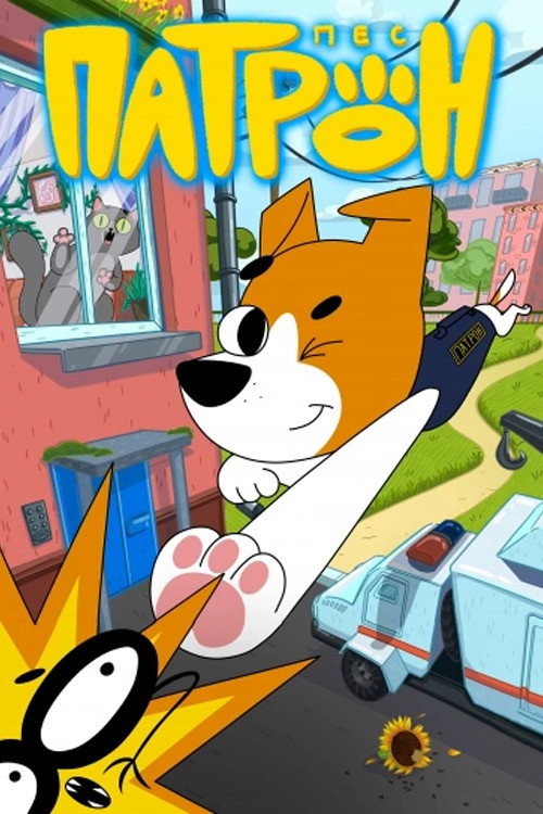Patron the Dog (2023) poster