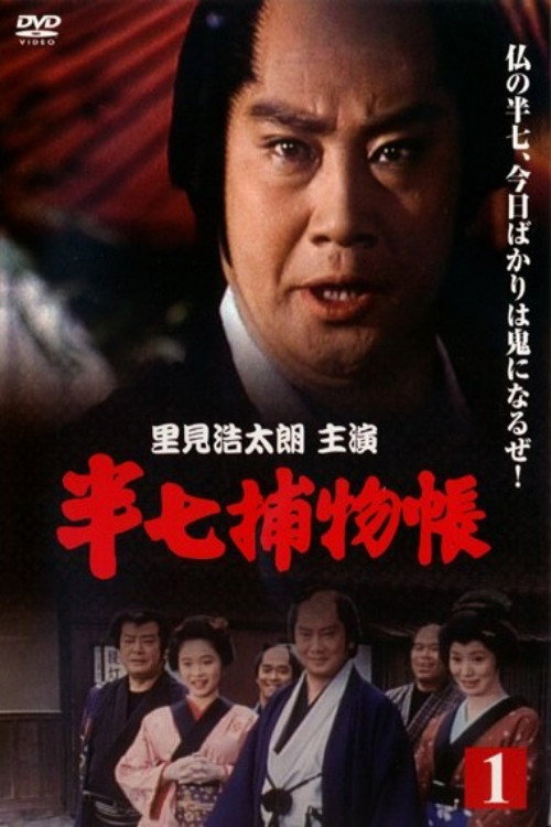 Hanshichi Torimonochō (1992) poster