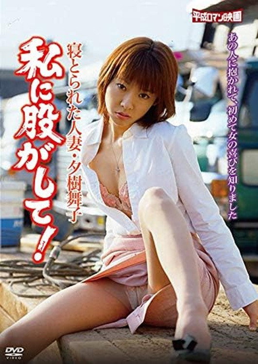 Netorareta hitozuma: Yûki Maiko: Watashi ni matagashite! (2005) poster