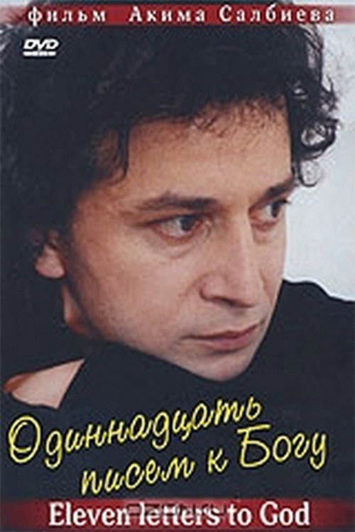 Eleven Letters to God (2007) poster