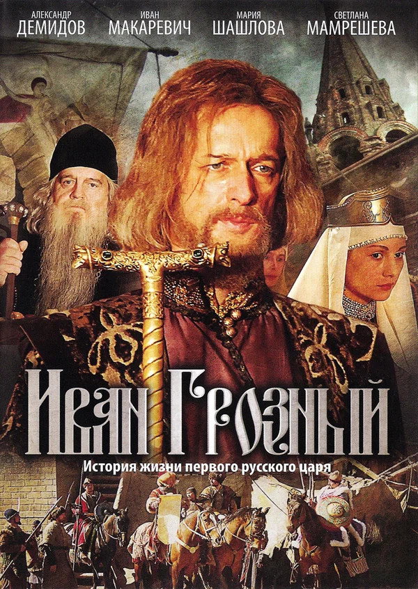 Ivan the Terrible (2009) poster