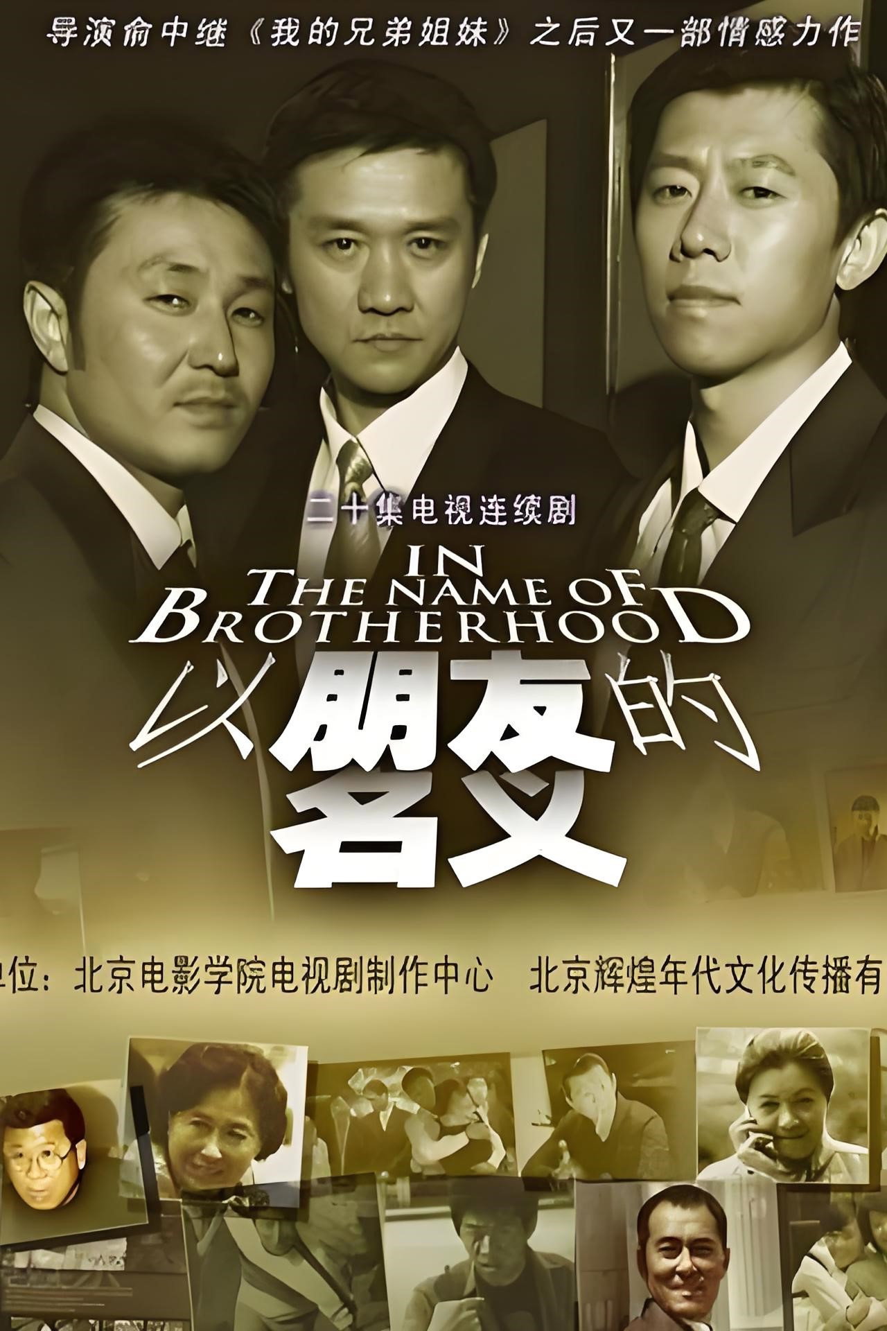 以朋友的名义 (2006) poster