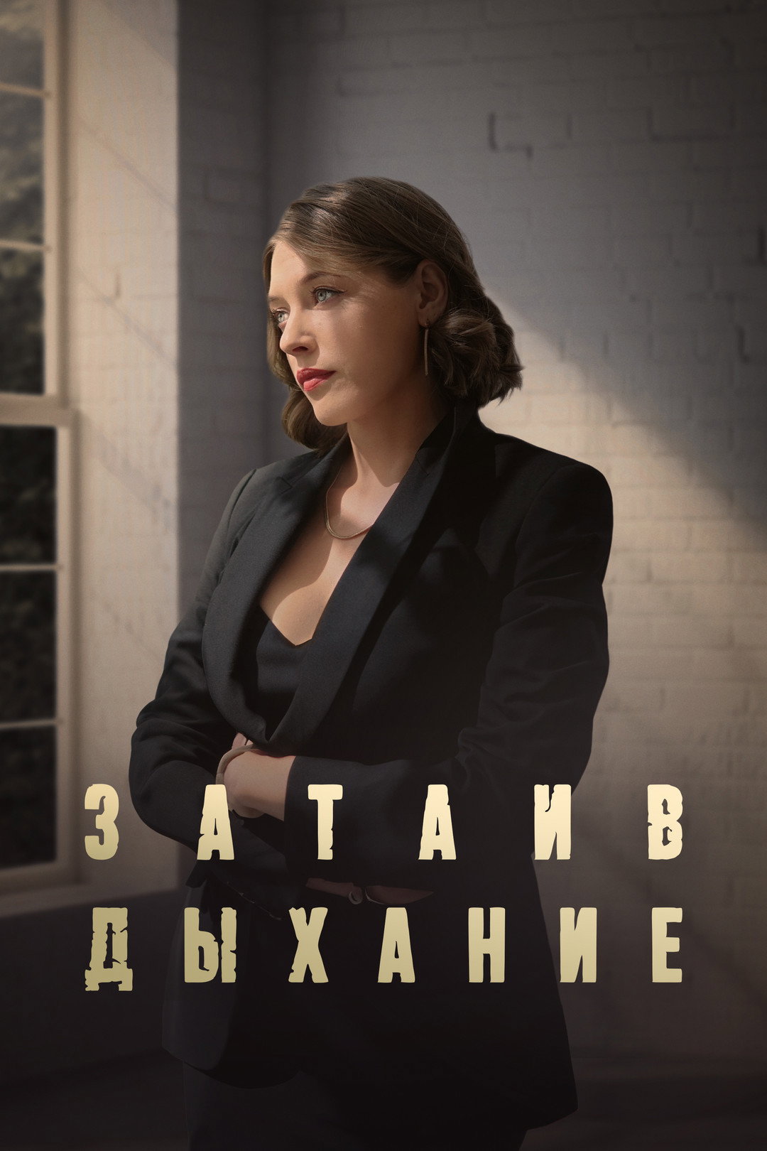 Затаив дыхание (2024) poster