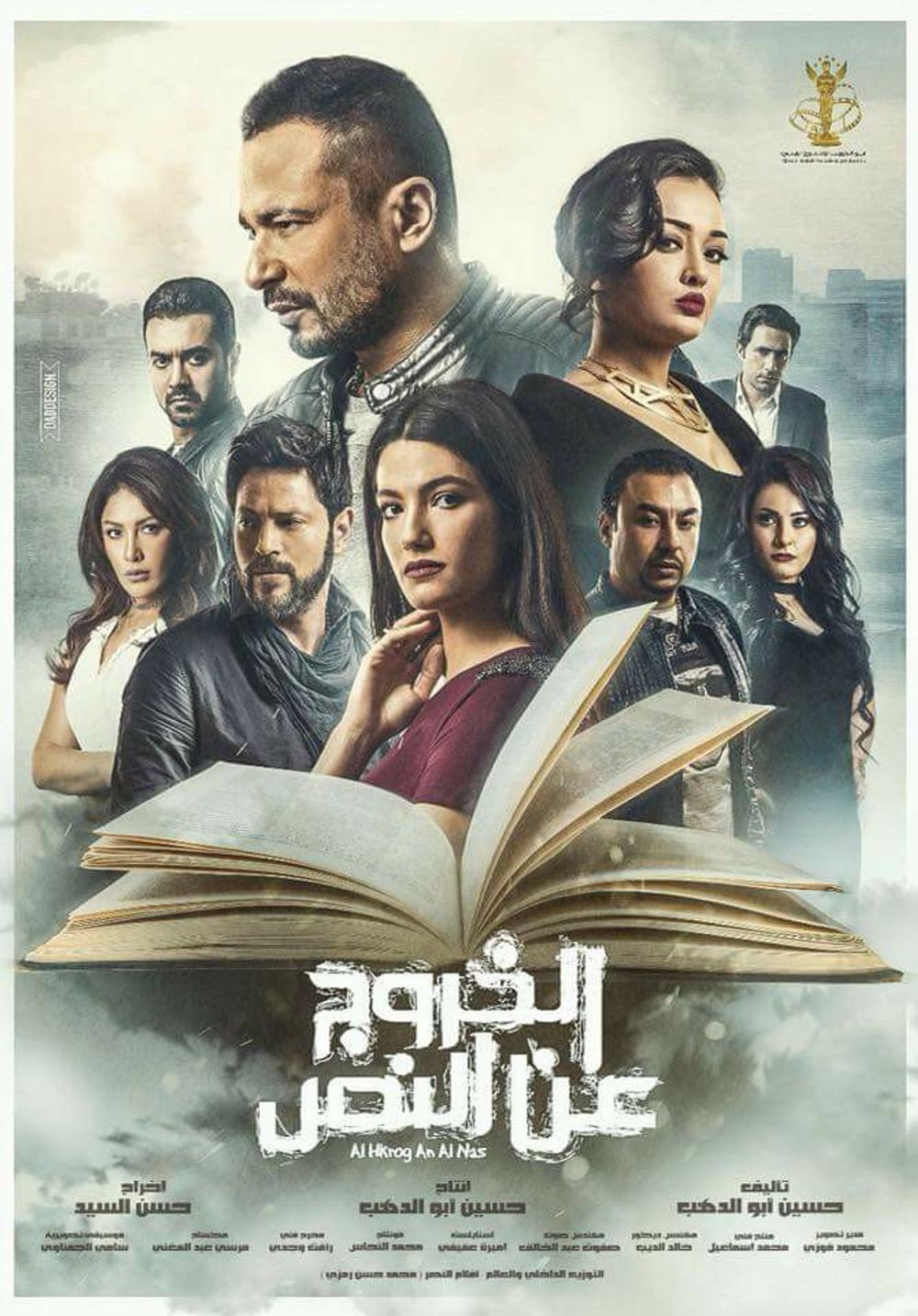 Al Khourouj An Al Nas (2018) poster