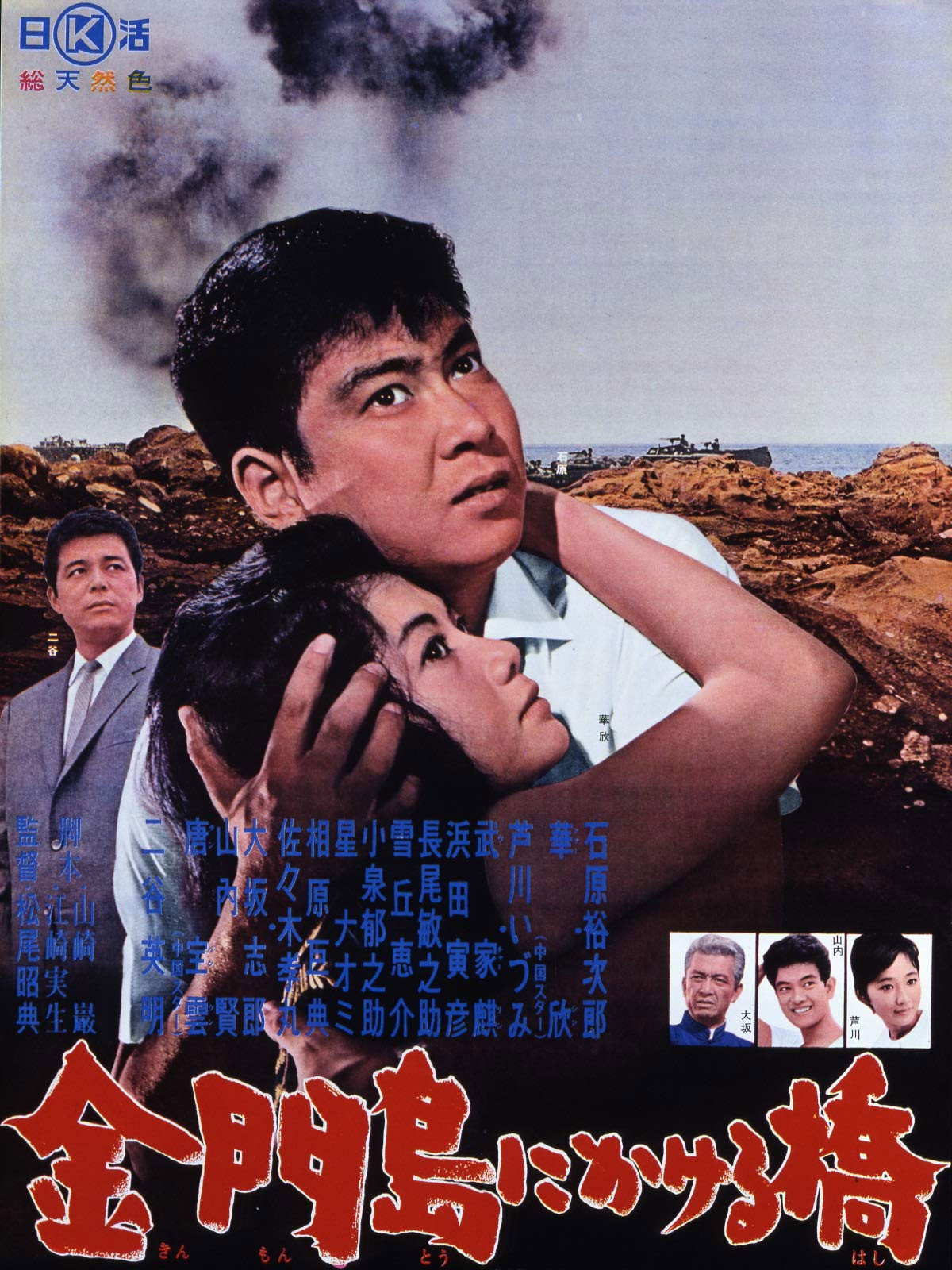Rainbow Over Kinmon (1962) poster