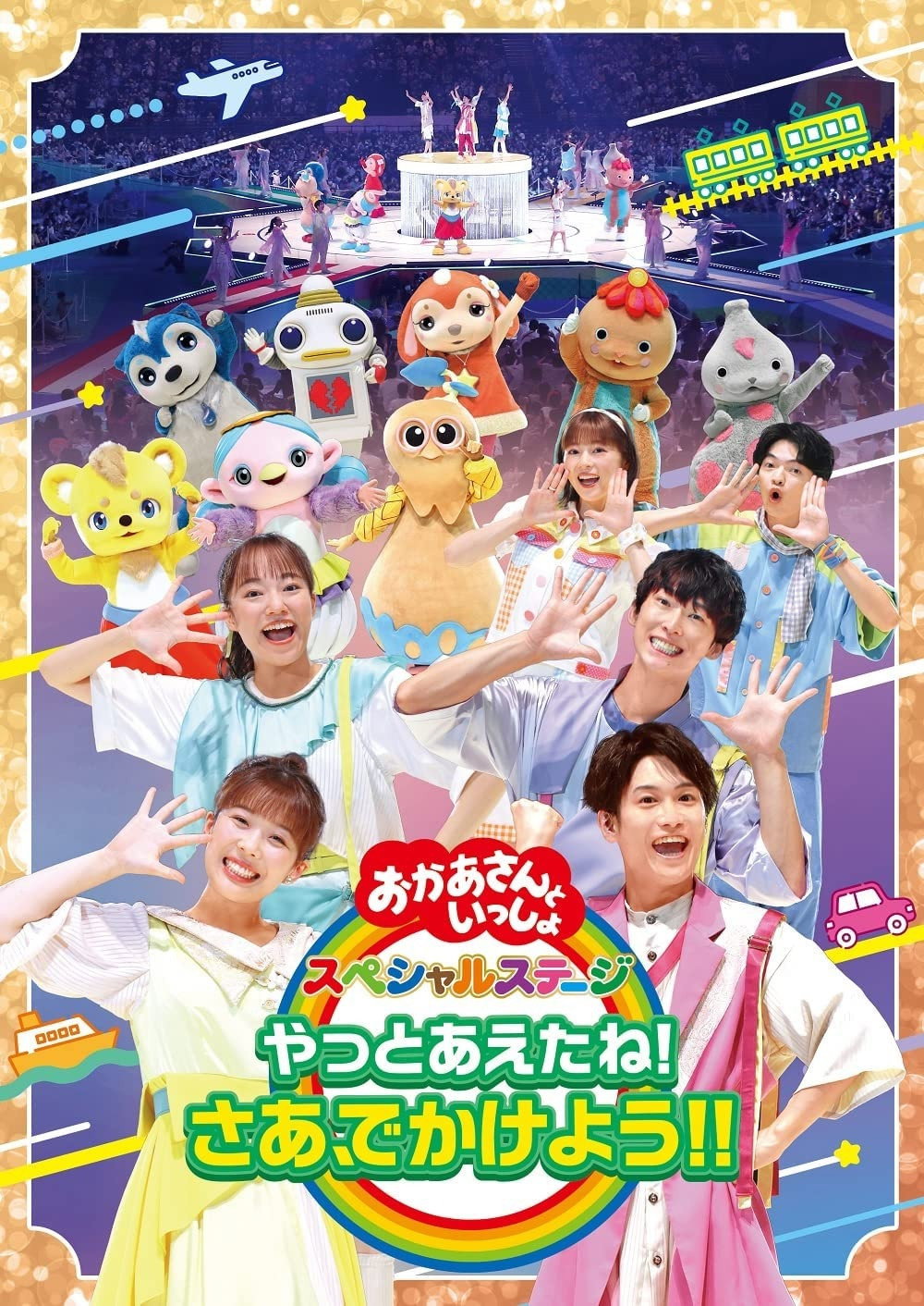 「おかあさんといっしょ」スペシャルステージ ~やっとあえたね!さあ、でかけよう!!~ (2022) poster
